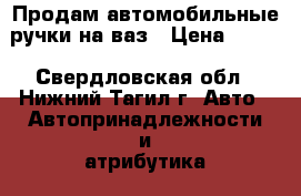 Продам автомобильные ручки на ваз › Цена ­ 800 - Свердловская обл., Нижний Тагил г. Авто » Автопринадлежности и атрибутика   